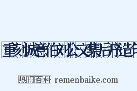 重刻诚意伯刘公文集后序造句是什么意思的图片